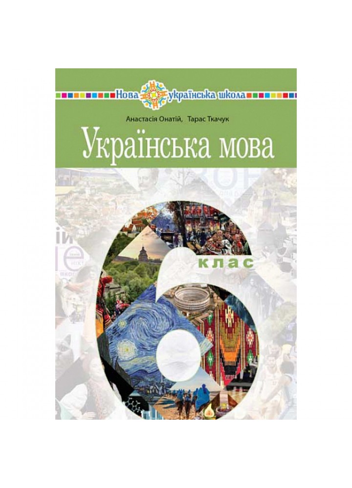 НУШ 6 клас. Українська мова. Підручник для ЗЗСО. Ткачук Т.П. 978-966-10-6937-3