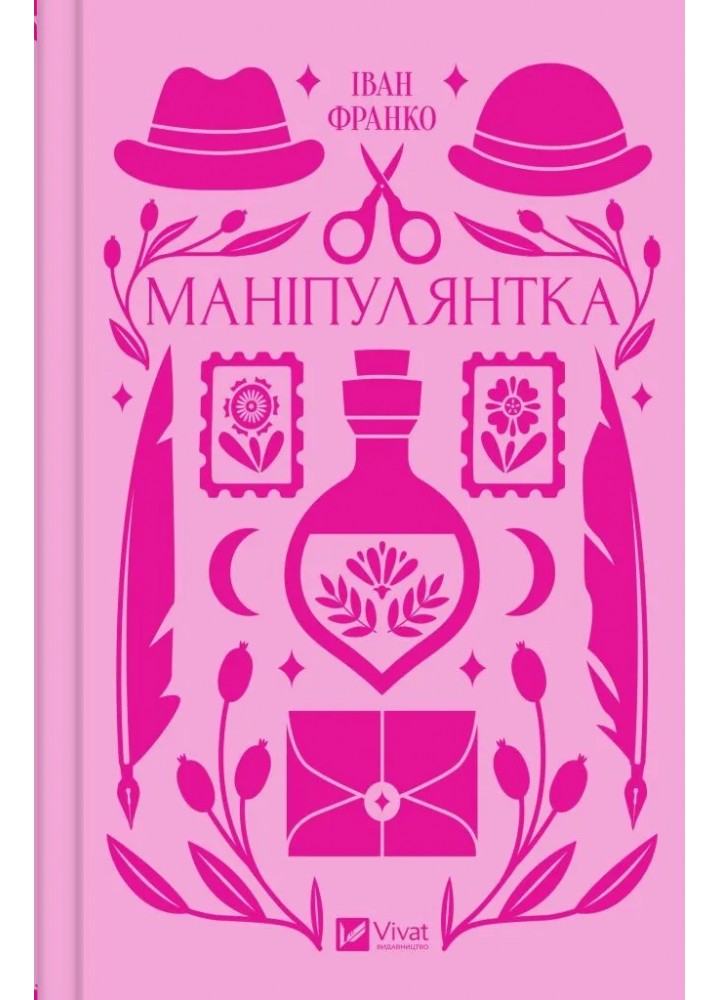 Маніпулянтка - Франко І. - ВІВАТ