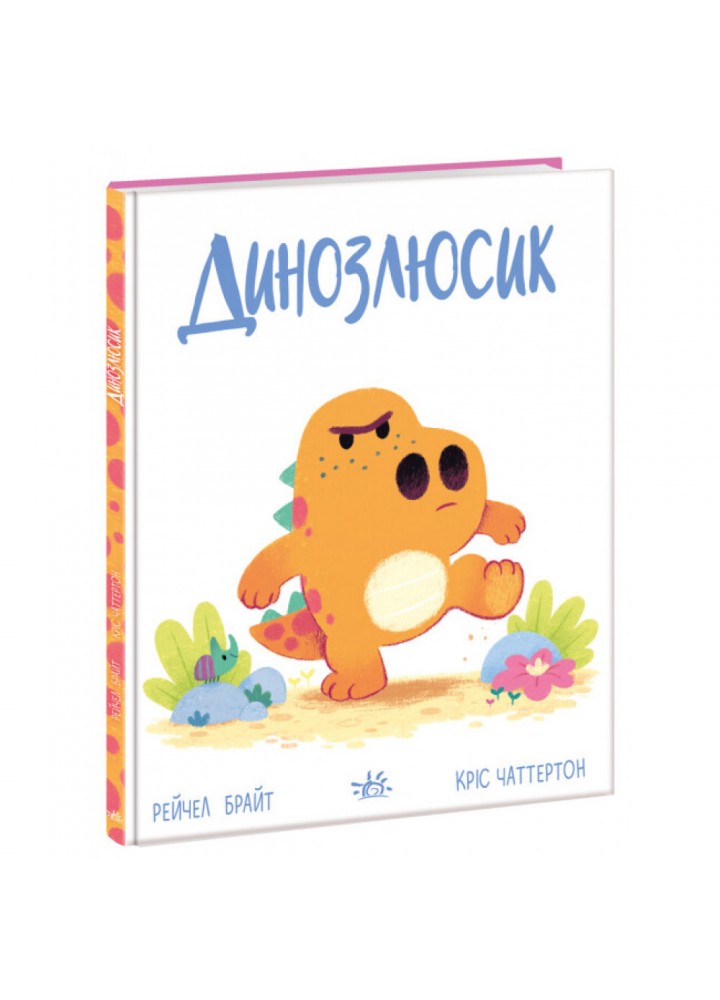 Динозлюсик. Дино-почуття. Брайт Р. 9786170985170