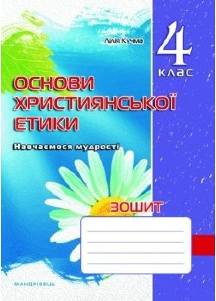 Основи Християнської етики, 4 кл., Робочий зошит - Кучма Л.Є. - Мандрівець (103430)