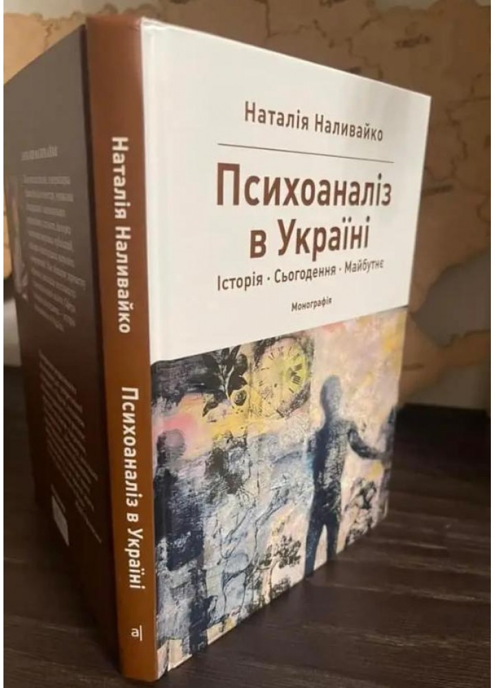 ПСИХОАНАЛІЗ В УКРАЇНІ. Історія. Сьогодення. Майбутнє Монографія - Наливайко Н.В. - АКАДЕМІЯ - ISBN 978-966-580-676-9 978-966-580-676-9 (107537)