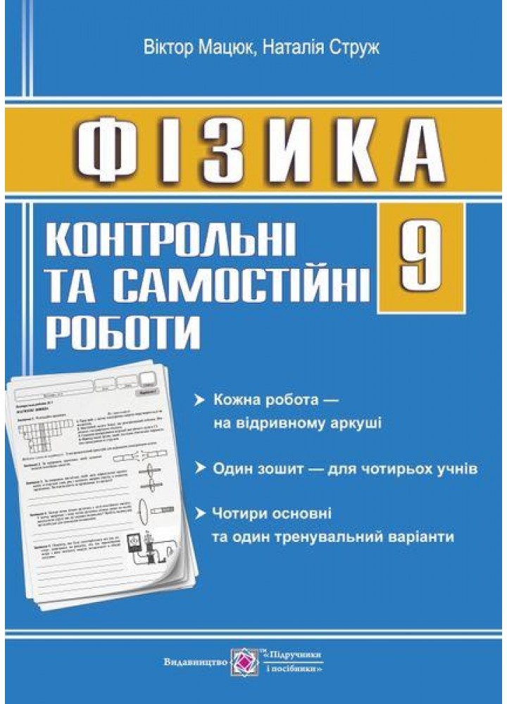 Фізика, 9 кл., Контрольні та самостійні роботи - Мацюк В. - ПІП