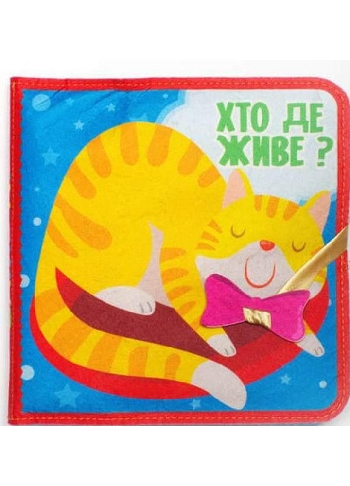 Фетрова книга "Хто де живе ?", 6+ міс. - КНИЖКОВИЙ ХМАРОЧОС (122290)