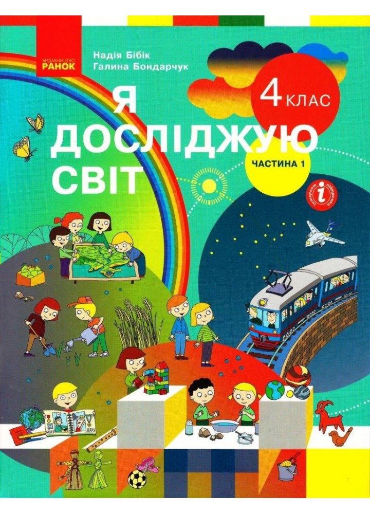 Я досліджую світ НУШ, 4 кл., Підручник, Ч.1 - Бібік Н.М. - Ранок (105729)