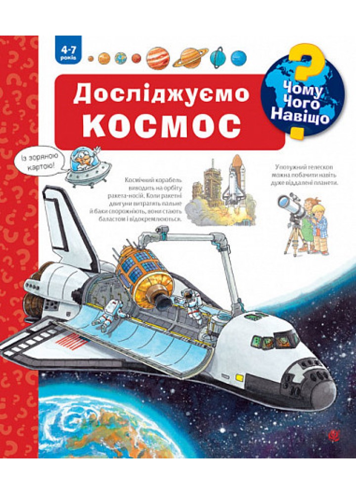 Чому? Чого? Навіщо? Досліджуємо космос. 4-7 років / Вайнгольд А. / БОГДАН