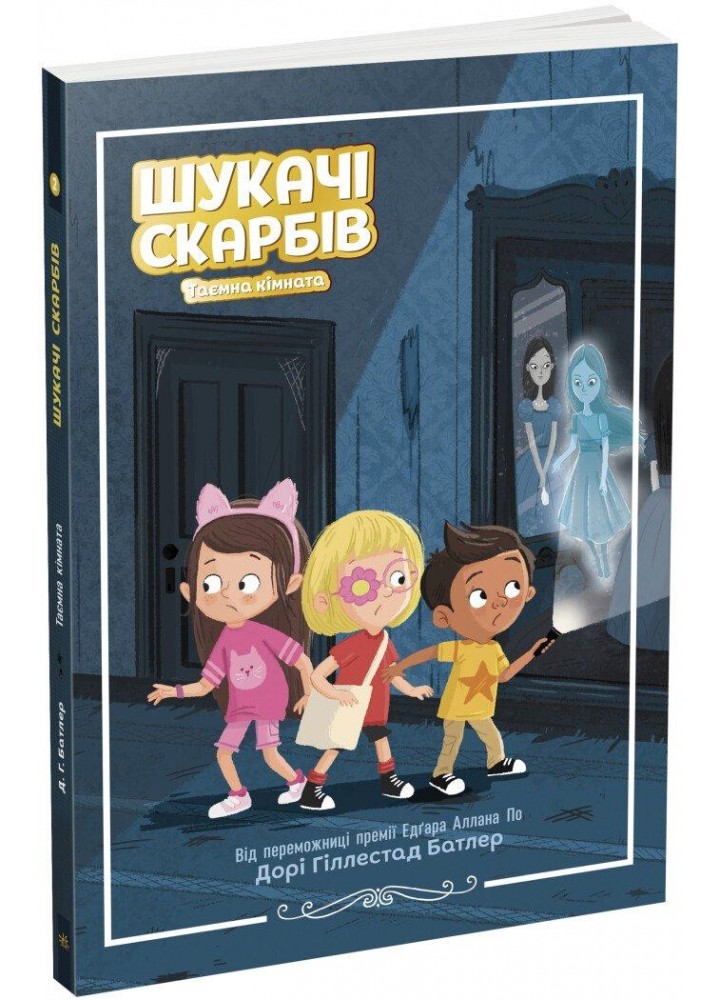 Шукачі скарбів. Таємна кімната. Книга 2 - Батлер Д. - РАНОК