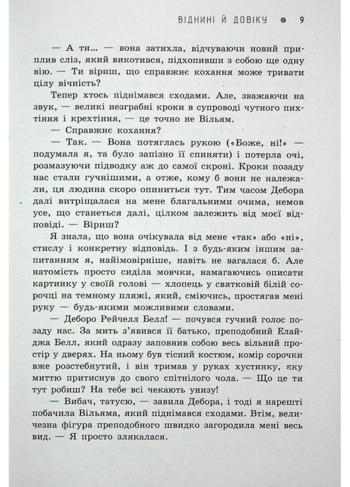 Віднині й довіку - Сара Дессен - РАНОК