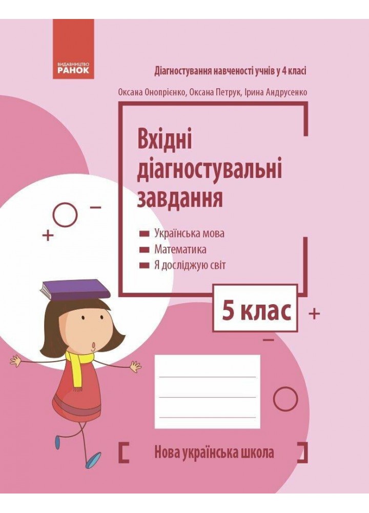 Вхідні діагностувальні завдання, 5 кл., Укр. мова, Математика, ЯДС - Онопрієнко О. В. - РАНОК (125450)