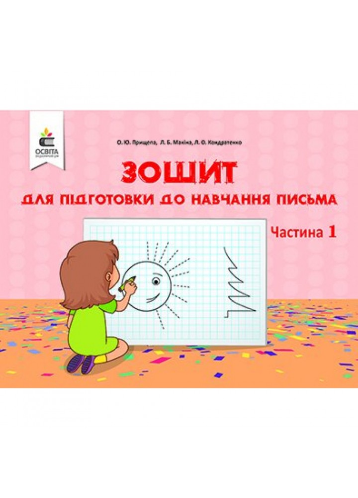 Зошит для підготовки до навчання письма. Частина 1. Прищепа О.Ю. 978-617-656-864-3