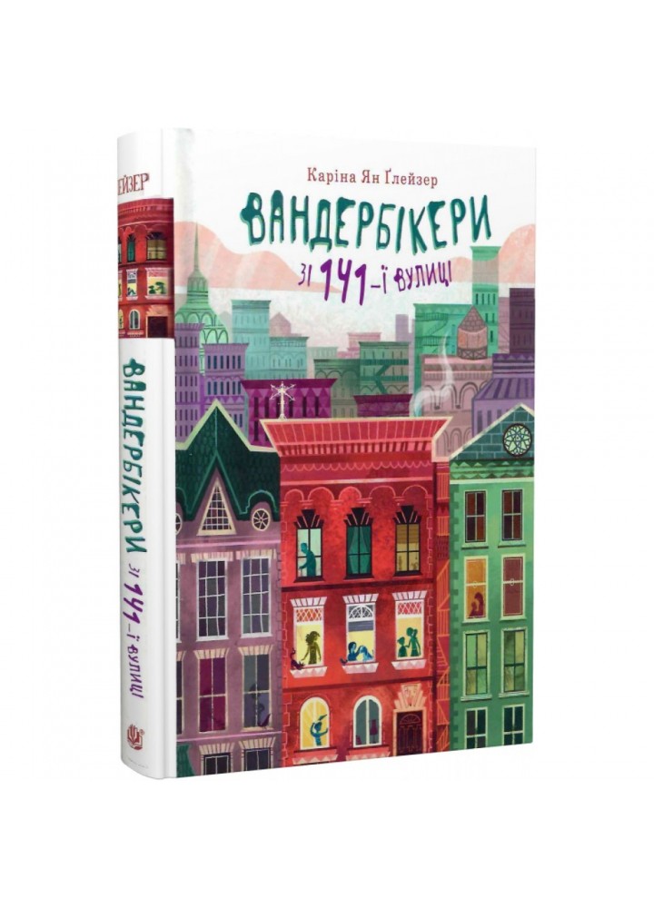 Вандербікери зі 141-ї вулиці. Книга 1. Глейзер К. 978-966-10-8649-3
