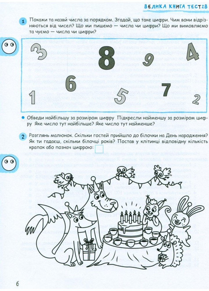 Велика книга тестів Чи готові ми до школи? - ШКОЛА (9789664296349)