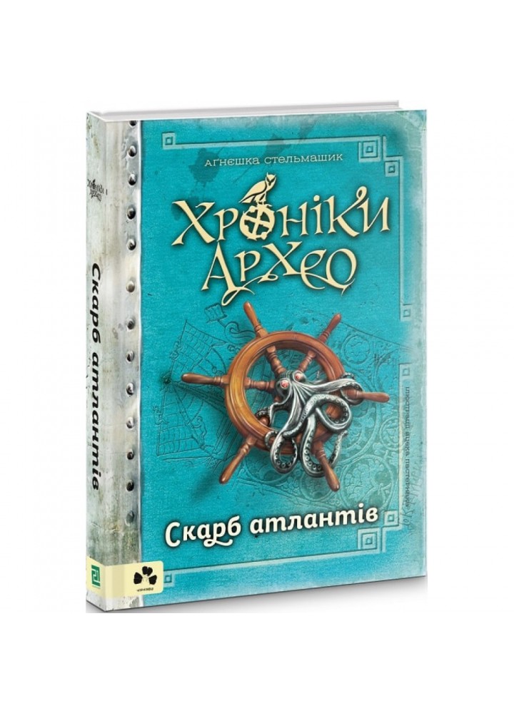 Хроніки Архео. Книга ІІ. Скарб Атлантів. Стельмашик А. 9786176142072