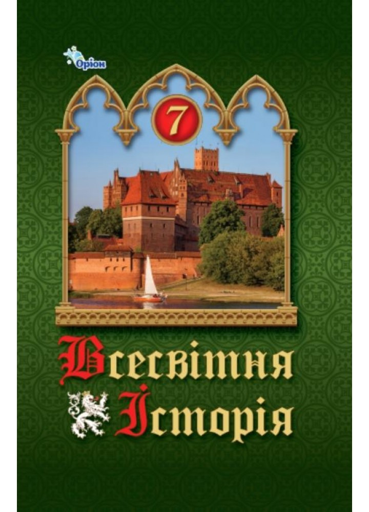 Всесвітня Історія, 7 кл. Підручник ( НУШ ) - Щупак І.Я. - ОРІОН (125501)