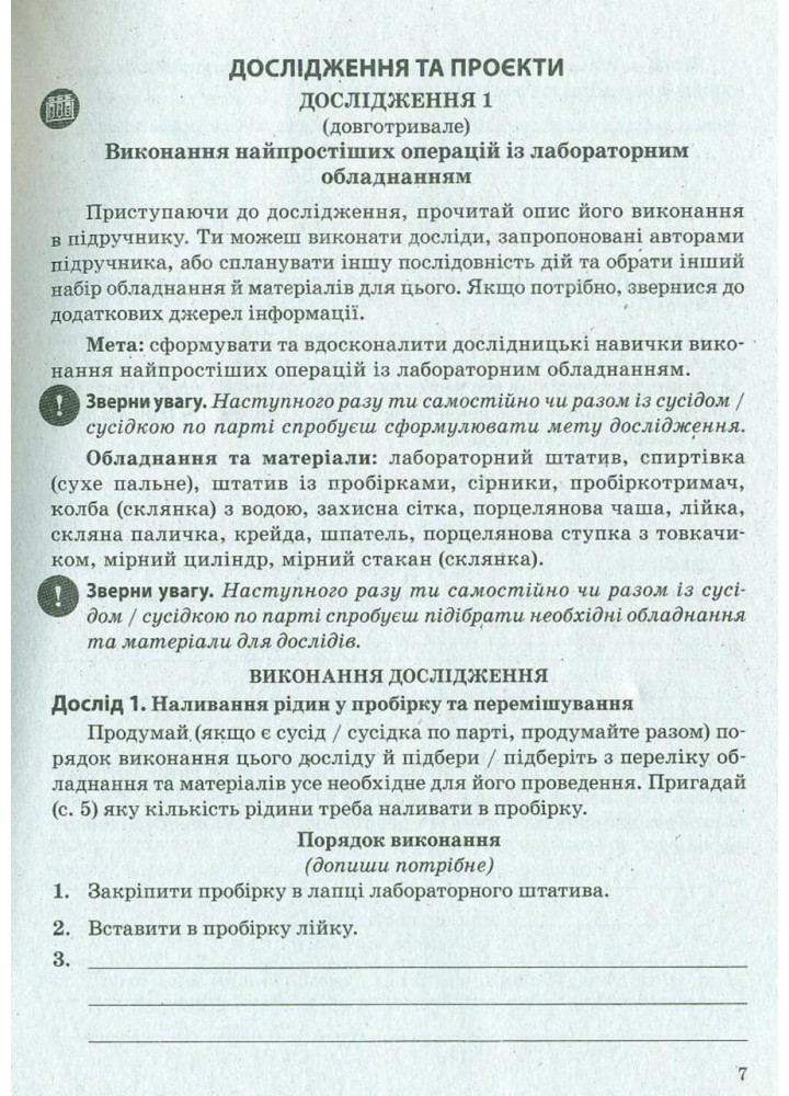 Хімія, 7 кл.,Зошит для виконання досліджень і навч. проєктів- Титаренко Н. В- ВЕСНА