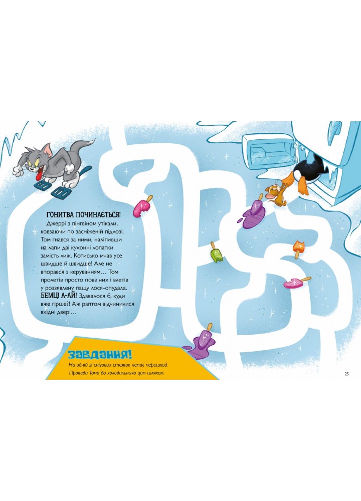 Том і Джеррі. Нянька для пінгвіна - Карні Ч. - АРТБУКС (123941) Том і Джеррі. Нянька для пінгвіна - Карні Ч. - АРТБУКС (123941)