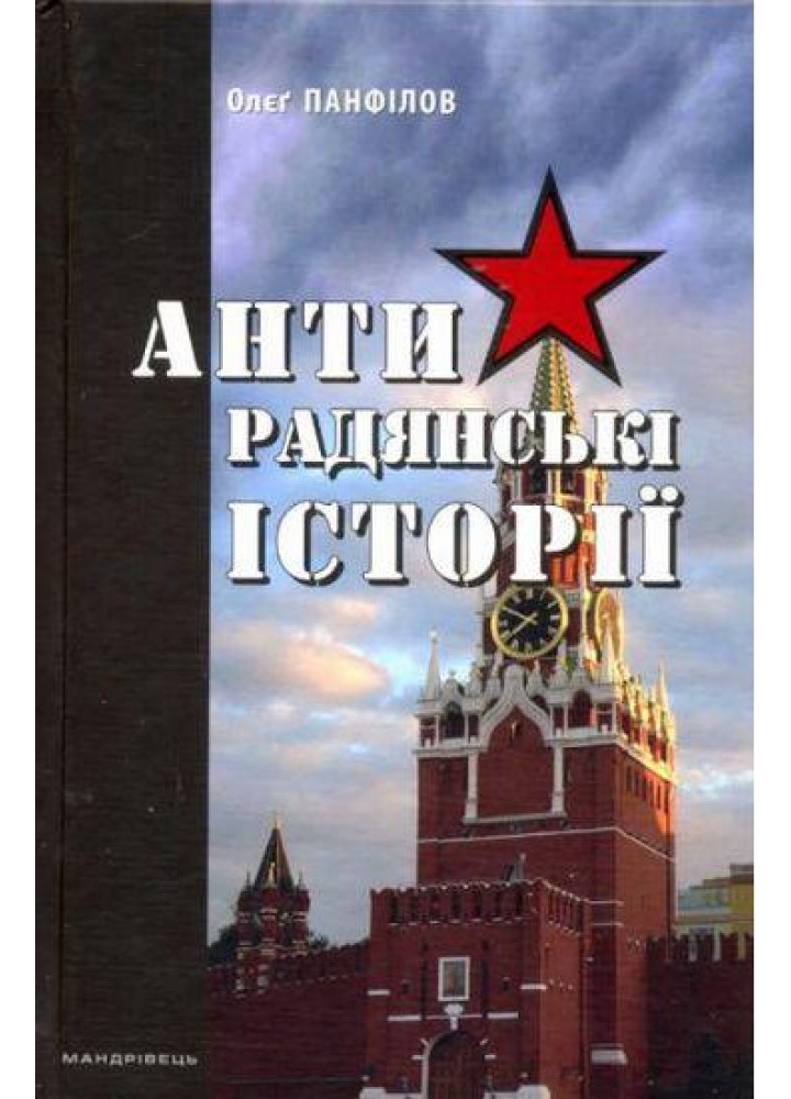 Антирадянські історії / МАНДРІВЕЦЬ