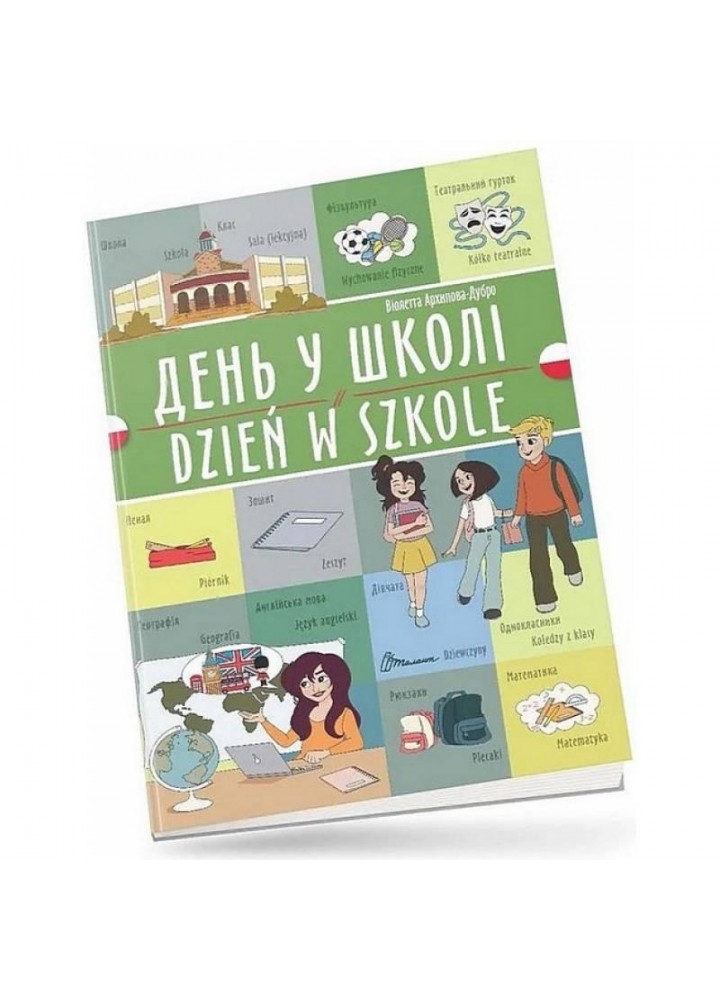 Білінгва. День у школі / Dzień w szkole / Архіпова-Дубро Віолетта / ТАЛАНТ