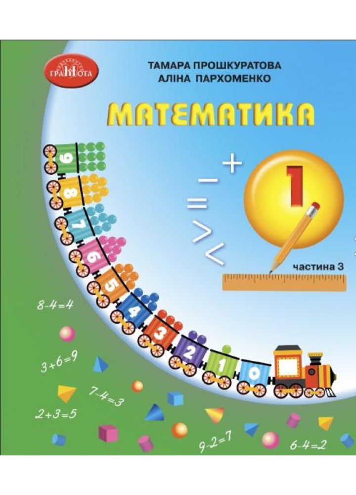 Математика, 1 кл., Навчальний посібник Ч.3 - Прошкуратова Т. - ГРАМОТА (124298)