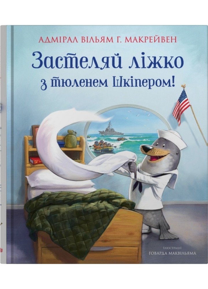Застеляй ліжко з тюленем Шкіпером- Макрейвен В., Маквільям Г- КМ-БУКС