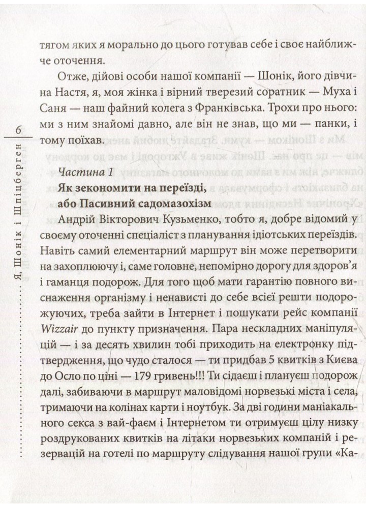 Я, Шонік і Шпіцберген - Скрябін К. - ФОЛІО