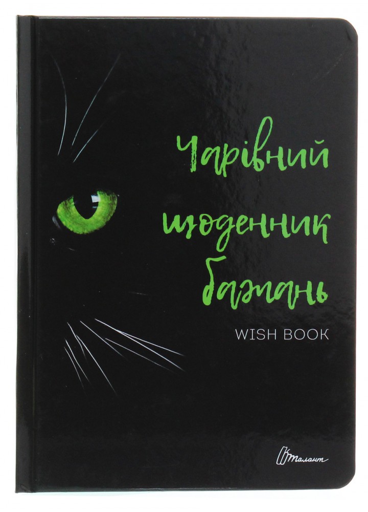 Альбом друзів : Wish book (06, Чарівний щоденник бажань ) - ТАЛАНТ