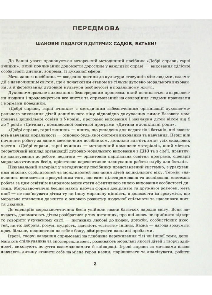 Сучасна дошкільна освіта: Добрі справи, гарні вчинки. Духовно-моральне виховання дошкільнят. Ст. дошк. в - РАНОК (119809)