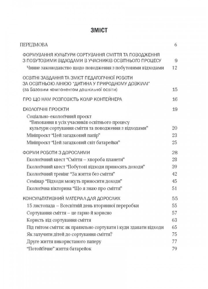 Виховання культури сортування сміття та поводження з відходами: (мол. вік) - Шаповал Н.М. - Мандрівець (104123)