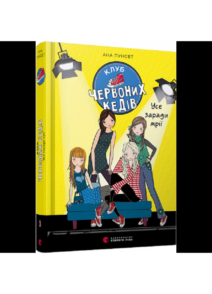 Клуб червоних кедів. Усе заради мрії. Книга 3. 11+ Пунсет А. 978-617-679-786-9