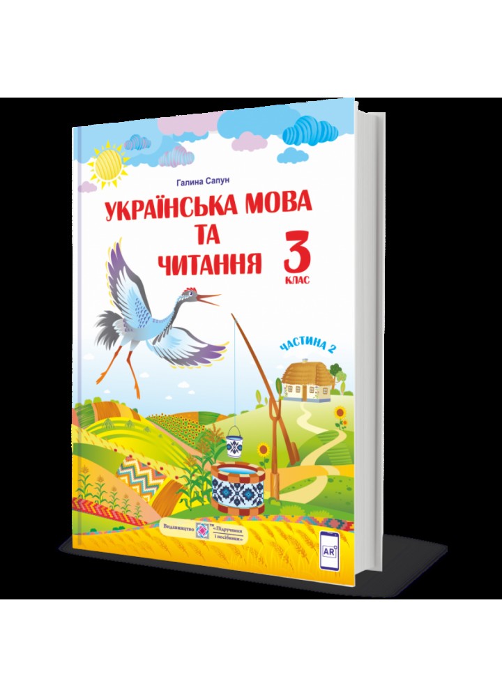 НУШ 3 клас. Українська мова та читання. Підручник за програмою Р. Шияна. У 2 частинах. Частина 2. Сапун Г. 9789660736290