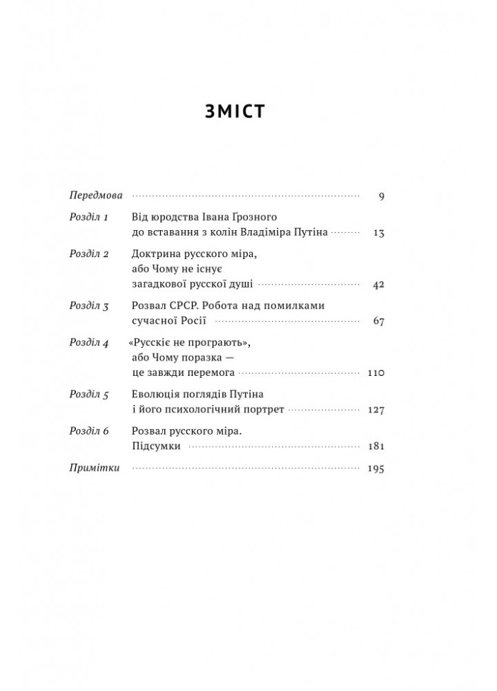 Як зруйнувати русскій мір - Денисенко В. - НАШ ФОРМАТ (9786178120542) Як зруйнувати русскій мір - Денисенко В. - НАШ ФОРМАТ (9786178120542)