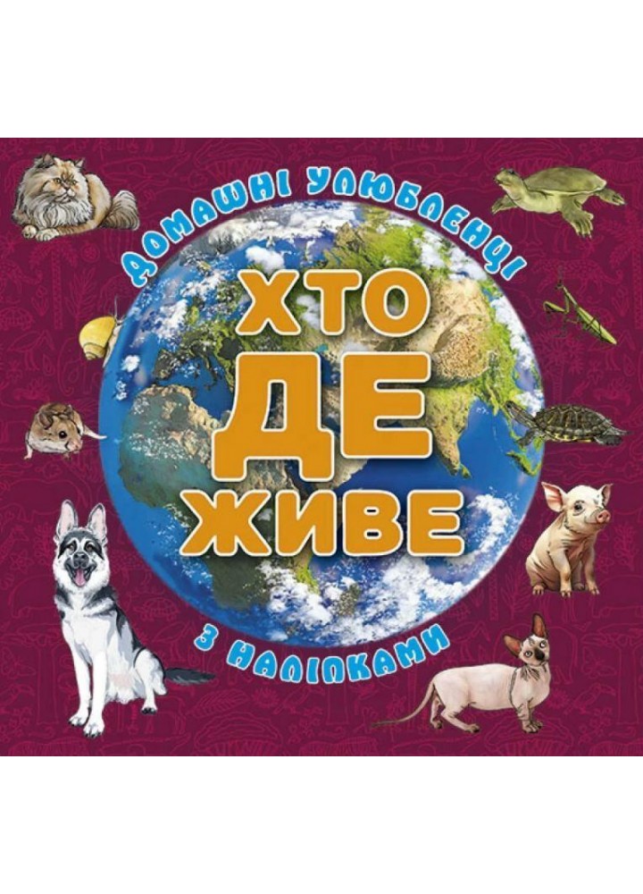 Хто де живе. Домашні улюбленці. Вишнева - ГЛОРІЯ