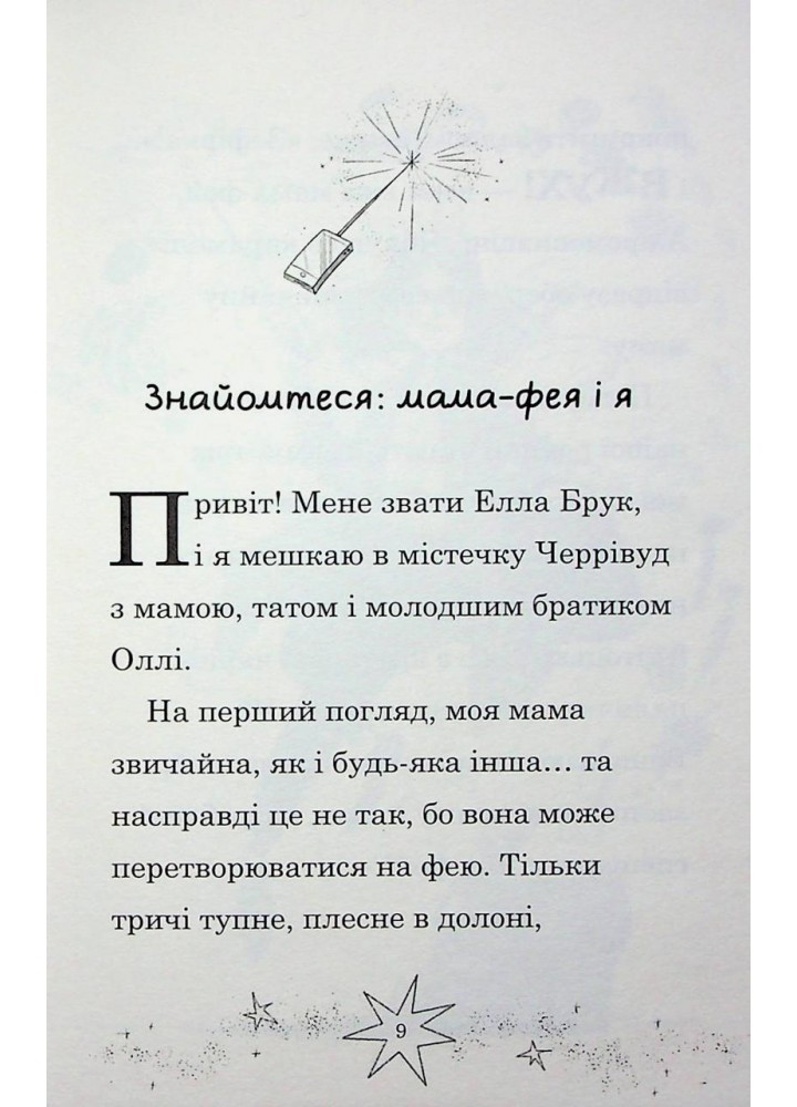 Мама-фея і я. Русалчині чари - Кінселла Софі - КМ-БУКС Мама-фея і я. Русалчині чари - Кінселла Софі - КМ-БУКС