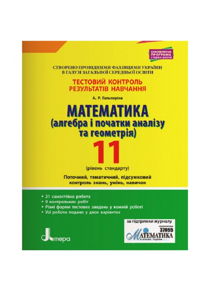 Математика. Алгебра і початки аналізу та геометрія. 11 клас. Рівень стандарту. Тестовий контроль результатів навчання. Гальперіна А.Р. 9789669450821