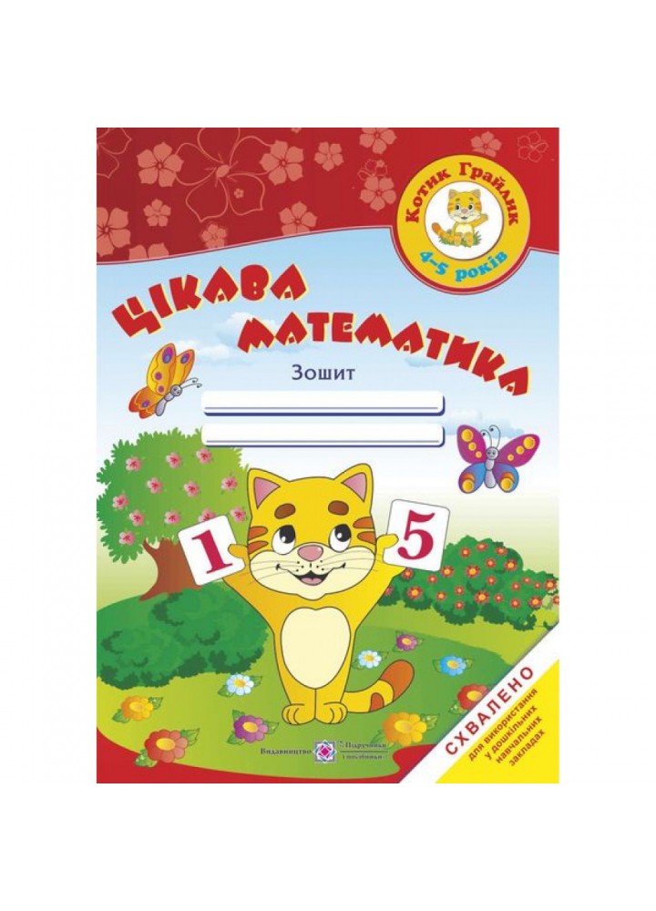 Цікава математика. Зошит для дітей 4-5 років. Косован О. 9789660726246