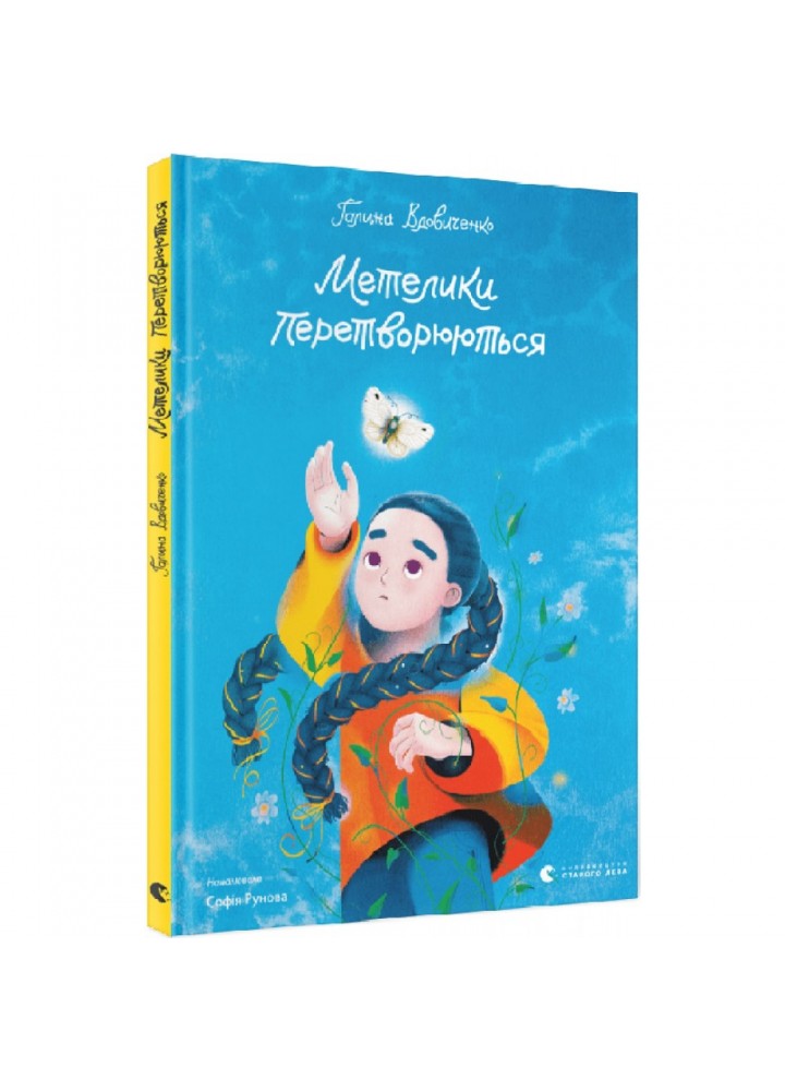 Метелики перетворюються. Вдовиченко Г. 978-966-448-134-9