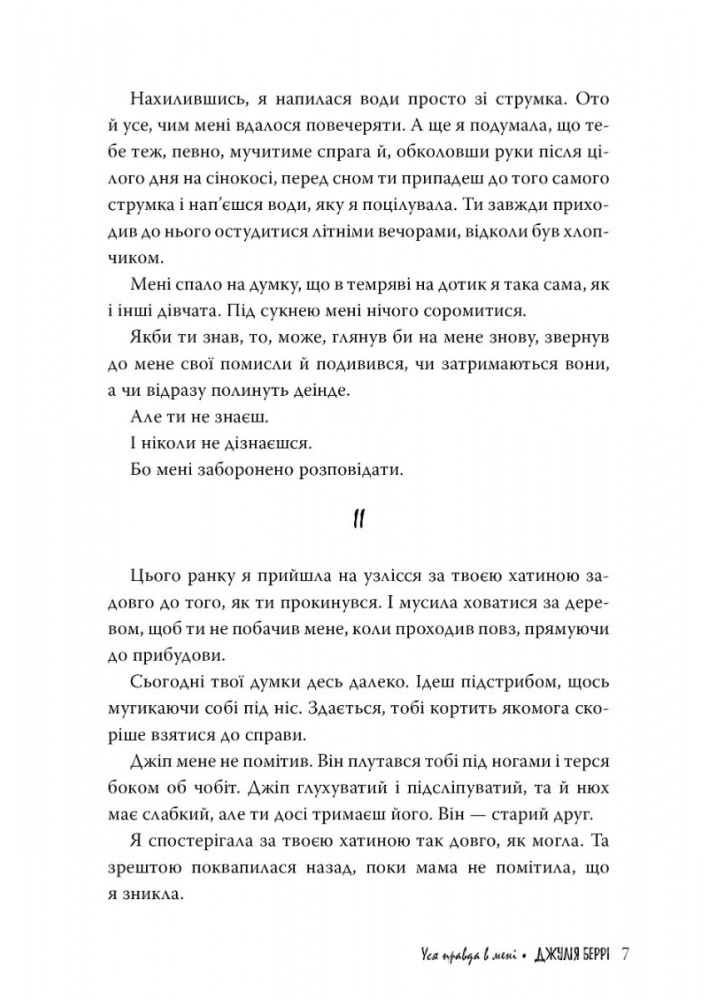 Уся правда в мені - Беррі Дж. - РМ