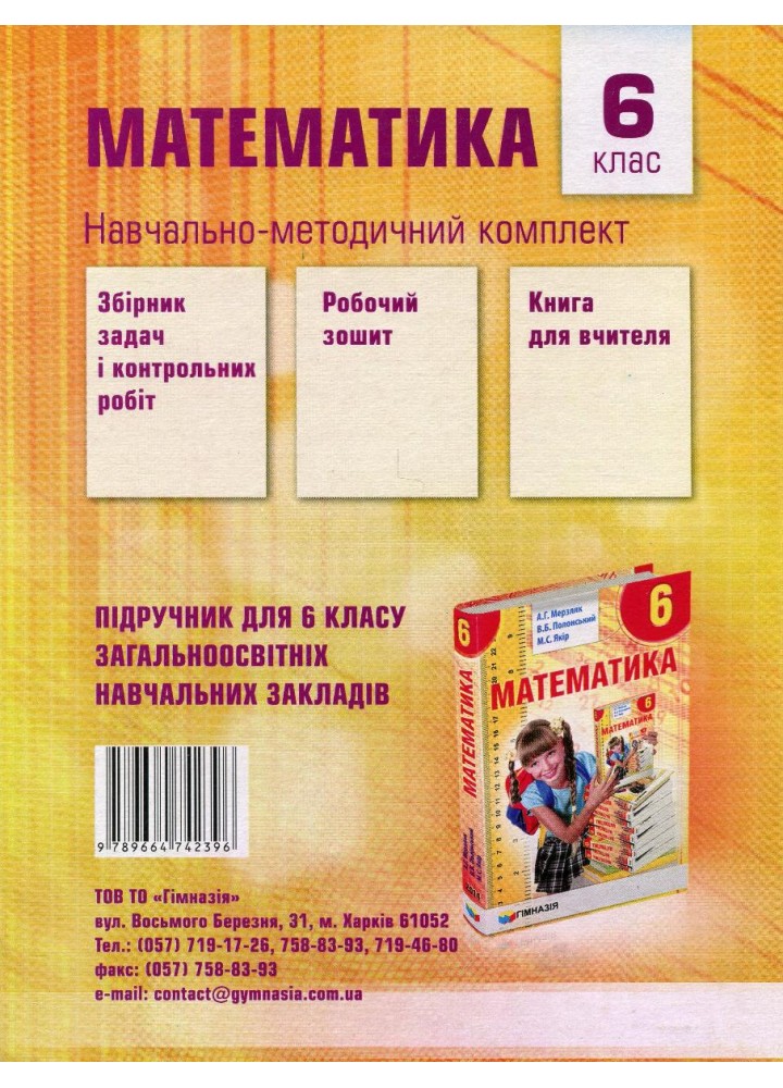 Математика, 6 кл., Робочий зошит у 2-х частинах, НУШ - Мерзляк А.Г. - Гімназія (107178)