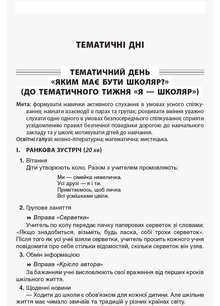 Тематичні дні у 1 класі. І семестр - ОСНОВА (125112)