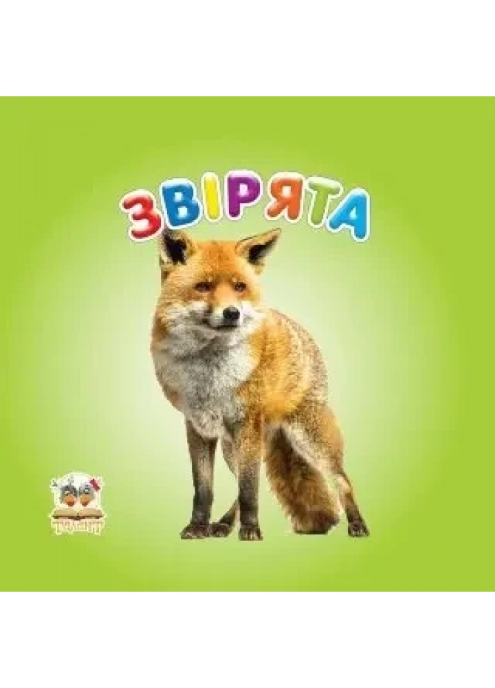 Карамелька : Звірята - ТАЛАНТ