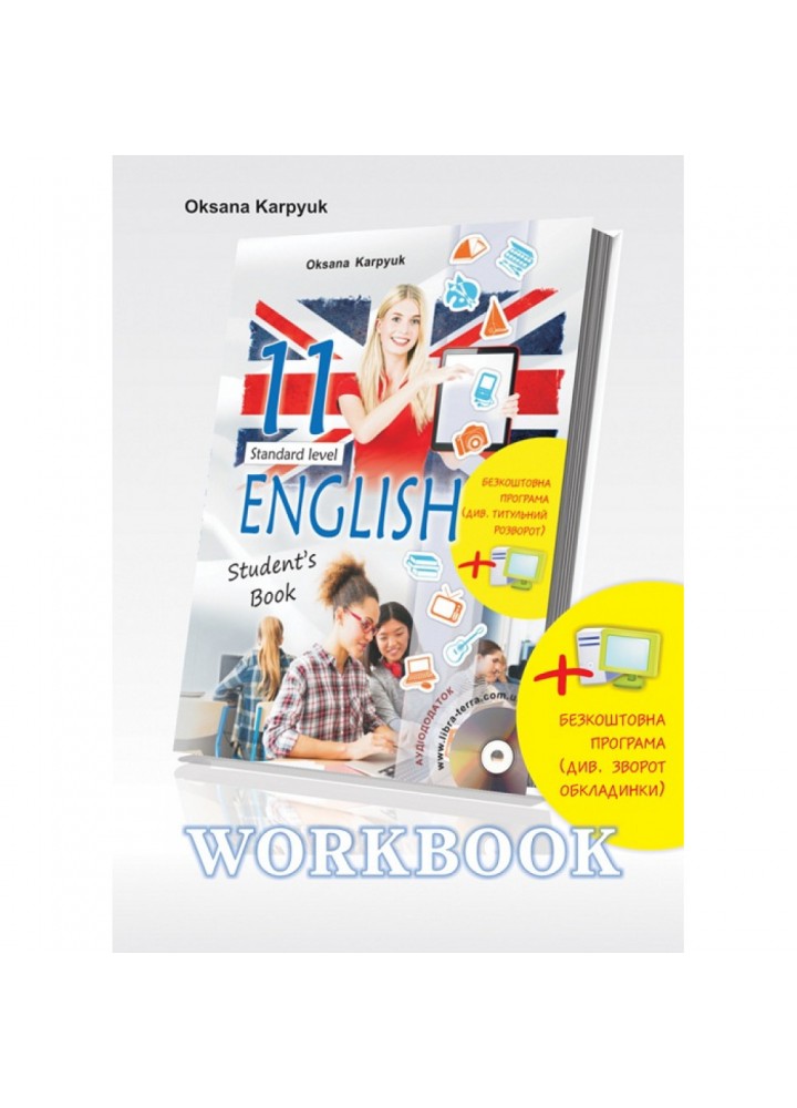 Англійська мова. 11 клас. Робочий зошит "Workbook 11" до підручника "Англійська мова". Карпюк О. Нова програма! 978-617-609-106-6