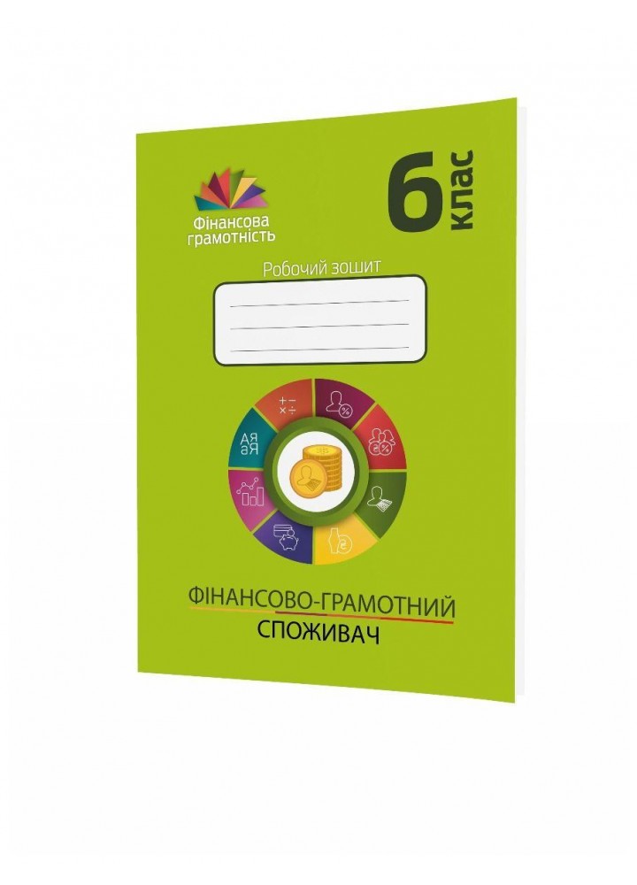 Фінансова грамотність, 6 кл., Робочий зошит "Фінансово-грамотний споживач" - Довгань А.І. - МАНДРІВЕЦЬ (123874)