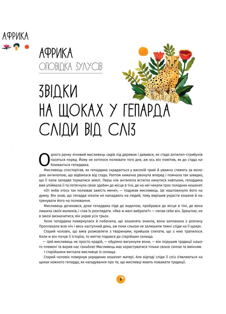 У світі оповідок про тварин. 50 казок, міфів і легенд / Енджела Макаллістер / КНИГОЛАВ