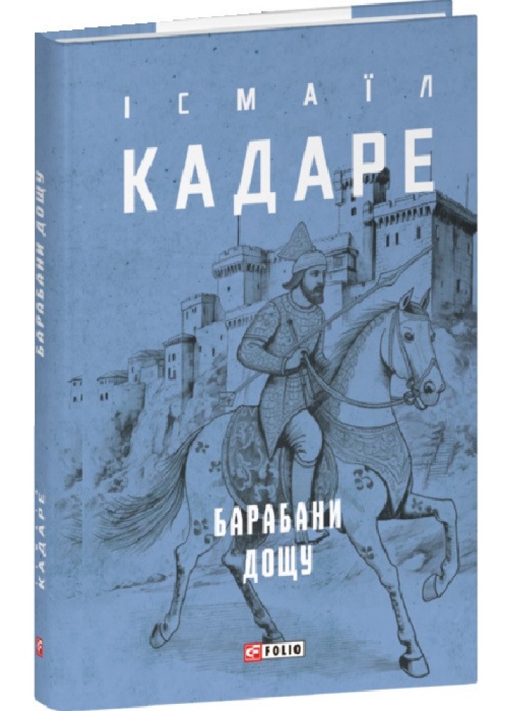 Барабани дощу - Кадаре І.- ФОЛІО