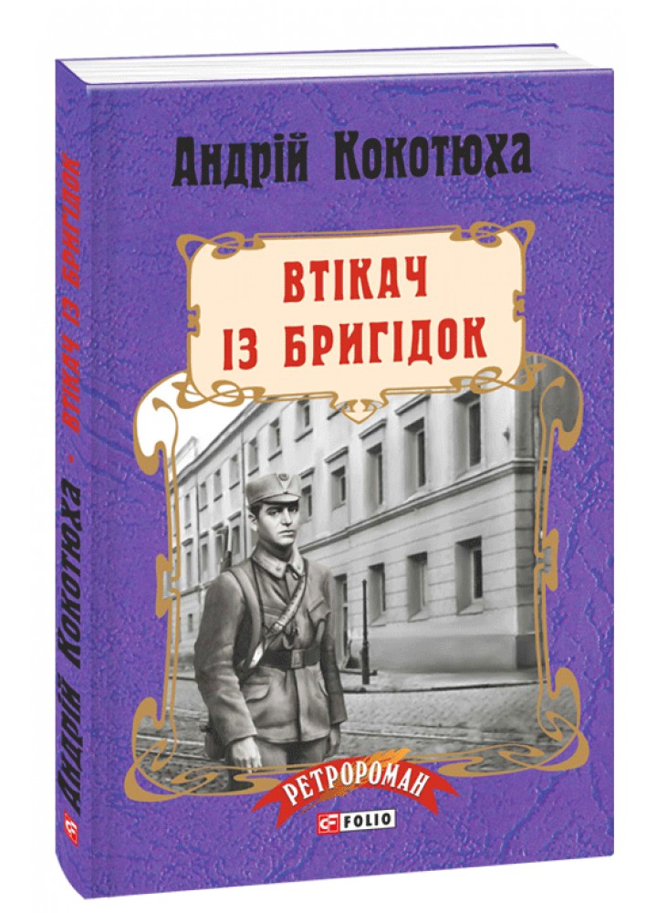 Втікач із Бригідок - Кокотюха А. - ФОЛІО