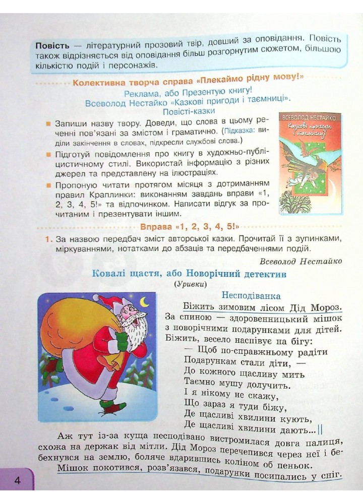 Українська мова та читання НУШ, 4 кл., Навчальний посібник у 4-х ч., Ч.2 - Іваниця Г.А. - РАНОК (123767)