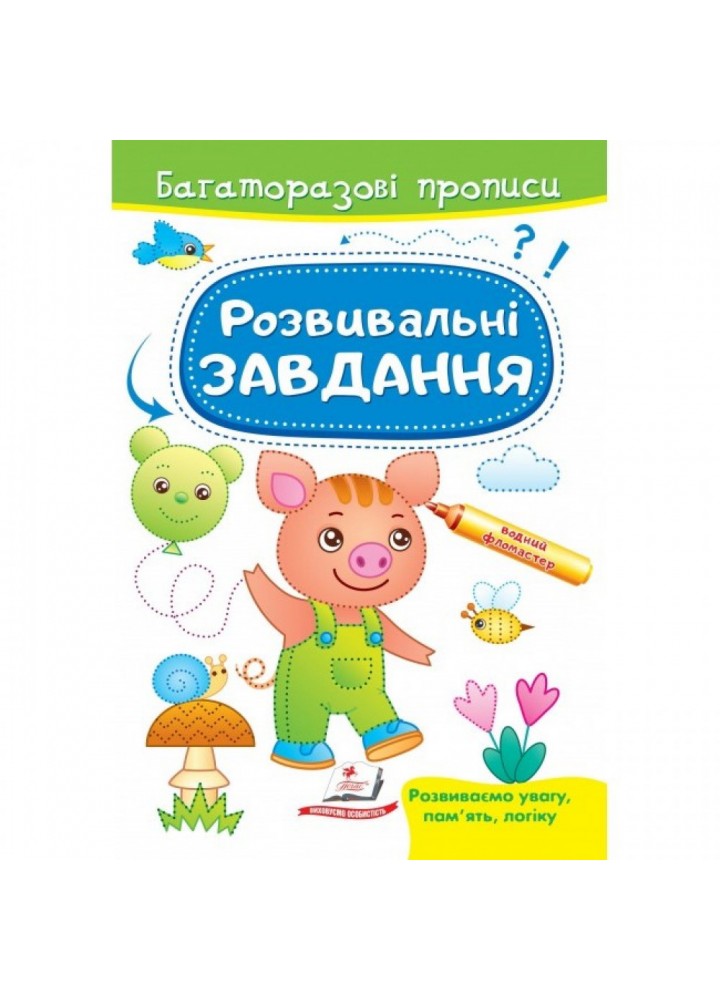 Розвивальні завдання. Порося. Багаторазові прописи. 9789664662953
