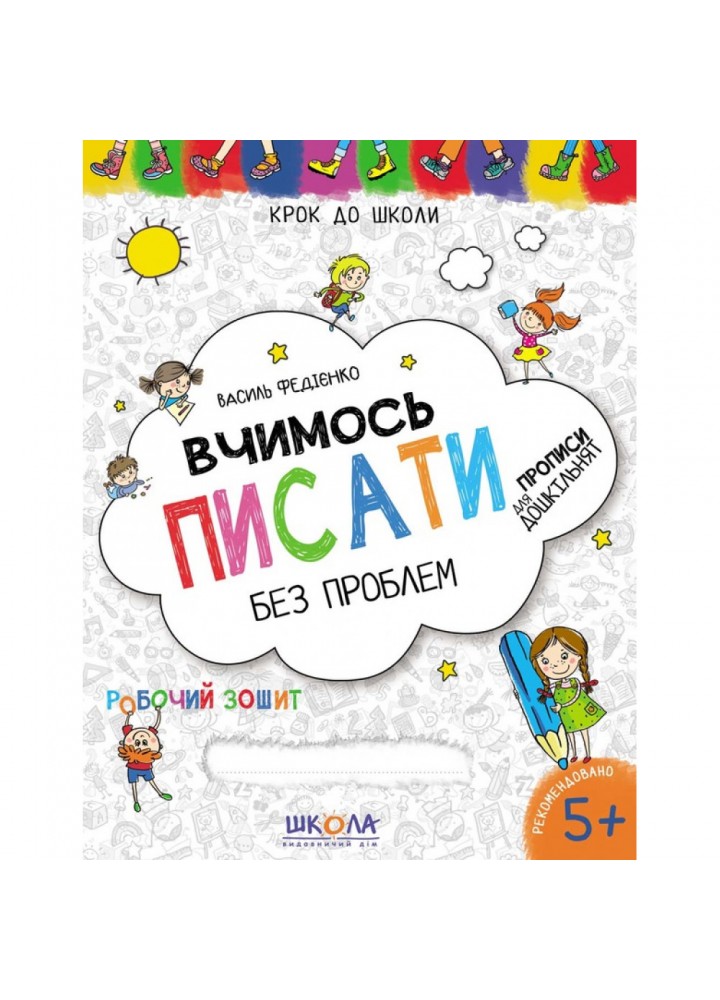 Вчимось писати без проблем. Синя графічна сітка. Крок до школи. 4-6 років. Федієнко В. 978-966-429-621-9