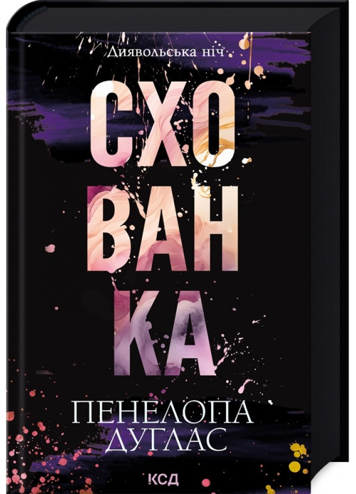 Схованка (Диявольська ніч, кн 2) - Пенелопа Дуглас - КСД (124765)