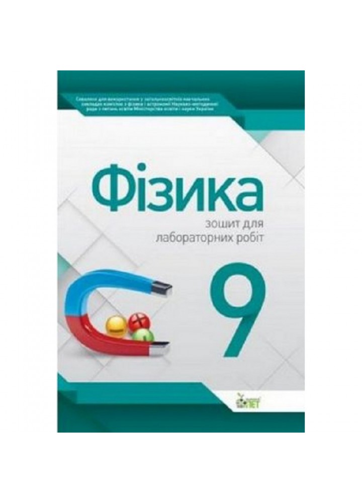 Фізика. 9 клас. Зошит для лабораторних робіт. Чертіщева Т.В. Нова програма! 978-617-7150-14-4