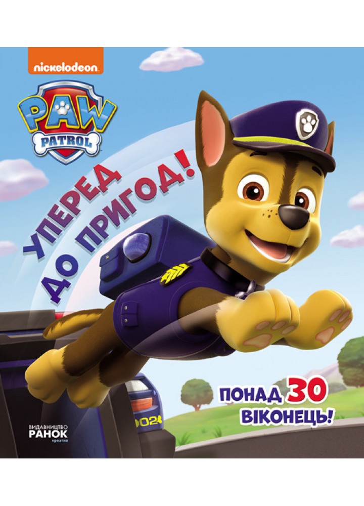 Щенячий Патруль. Уперед до пригод! Зазирни у віконця - РАНОК DISNEY